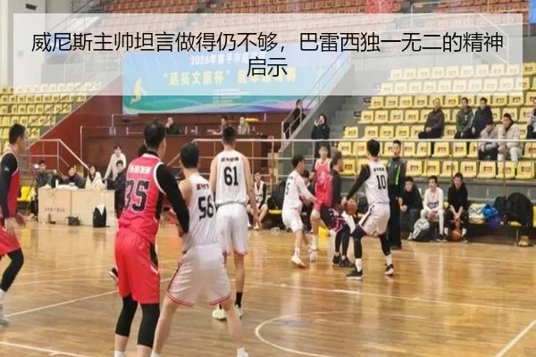 威尼斯主帅坦言做得仍不够,巴雷西独一无二的精神启示