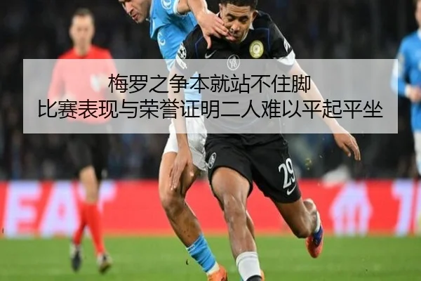 梅罗之争本就站不住脚 比赛表现与荣誉证明二人难以平起平坐(XINGKONG)